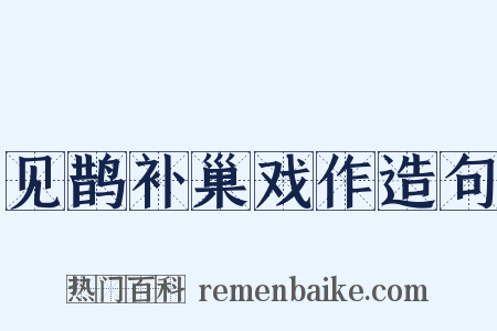 见鹊补巢戏作造句是什么意思的图片